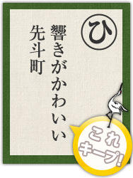 響きがかわいい 先斗町 響きがかわいい 先斗町