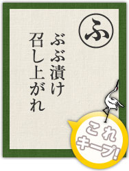 ぶぶ漬け 召し上がれ ぶぶ漬け 召し上がれ