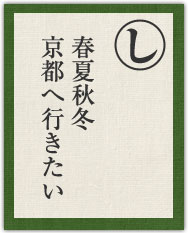 春夏秋冬 京都へ行きたい 春夏秋冬 京都へ行きたい