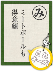 ミートボールも 得意顔 ミートボールも 得意顔
