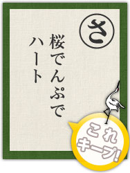 桜でんぷで ハート 桜でんぷで ハート