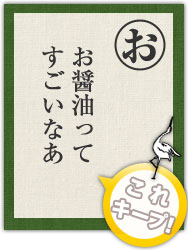 お醤油って すごいなあ お醤油って すごいなあ