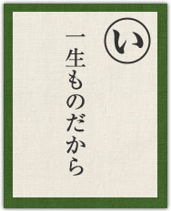 一生ものだから 一生ものだから