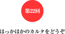 第22回 ほっかほかのカルタをどうぞ 第22回 ほっかほかのカルタをどうぞ