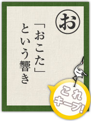 「おこた」 という響き 「おこた」 という響き