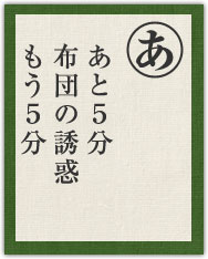 あと5分 布団の誘惑 もう5分 あと5分 布団の誘惑 もう5分