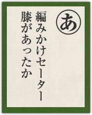 編みかけセーター 膝があったか 編みかけセーター 膝があったか