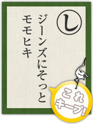 ジーンズにそっと モモヒキ ジーンズにそっと モモヒキ