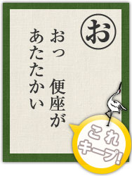 おっ 便座が あたたかい おっ 便座が あたたかい