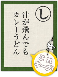 汁が飛んでも カレーうどん 汁が飛んでも カレーうどん