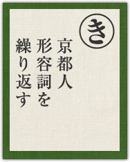京都人 形容詞を 繰り返す 京都人 形容詞を 繰り返す