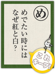 めでたい時には なぜ紅と白? めでたい時には なぜ紅と白?
