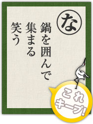 鍋を囲んで 集まる 笑う 鍋を囲んで 集まる 笑う