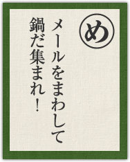 メールをまわして 鍋だ集まれ! メールをまわして 鍋だ集まれ!