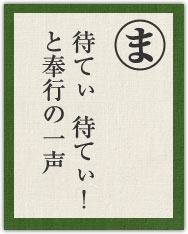 待てぃ 待てぃ! と奉行の一声 待てぃ 待てぃ! と奉行の一声