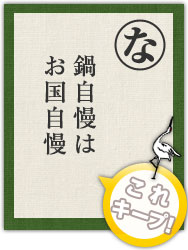 鍋自慢は お国自慢 鍋自慢は お国自慢
