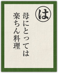 母にとっては 楽ちん料理 母にとっては 楽ちん料理