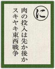 肉の投入は先か後か スキヤキ東西戦争 肉の投入は先か後か スキヤキ東西戦争