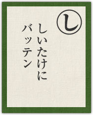 しいたけに バッテン しいたけに バッテン