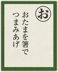 おたまを箸で つまみあげ おたまを箸で つまみあげ