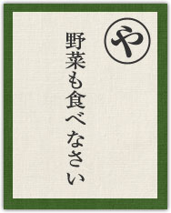 野菜も食べなさい 野菜も食べなさい