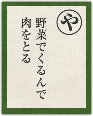 野菜でくるんで 肉をとる 野菜でくるんで 肉をとる