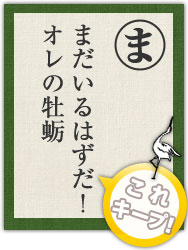 まだいるはずだ! オレの牡蛎 まだいるはずだ! オレの牡蛎