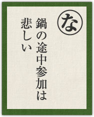 鍋の途中参加は 悲しい 鍋の途中参加は 悲しい