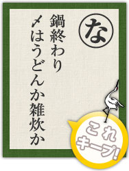 鍋終わり 〆はうどんか雑炊か 鍋終わり 〆はうどんか雑炊か