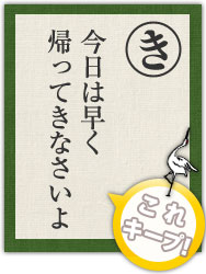 今日は早く 帰ってきなさいよ 今日は早く 帰ってきなさいよ