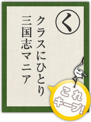 クラスにひとり 三国志マニア クラスにひとり 三国志マニア