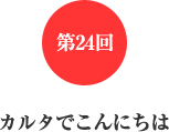 第24回 カルタでこんにちは 第24回 カルタでこんにちは