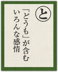 「どうも」が含む いろんな感情 「どうも」が含む いろんな感情