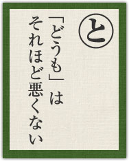 「どうも」は それほど悪くない 「どうも」は それほど悪くない