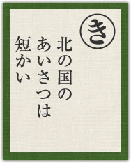 北の国の あいさつは 短かい 北の国の あいさつは 短かい