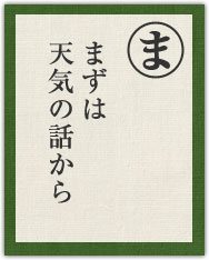 まずは 天気の話から まずは 天気の話から