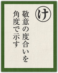 敬意の度合いを 角度で示す 敬意の度合いを 角度で示す