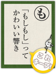 「もしもし」って かわいい響き 「もしもし」って かわいい響き