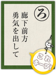 廊下前方 勇気を出して 廊下前方 勇気を出して