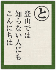 登山では 知らない人にも こんにちは 登山では 知らない人にも こんにちは