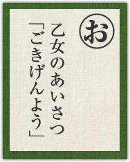 乙女のあいさつ 「ごきげんよう」 乙女のあいさつ 「ごきげんよう」