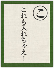 これも入れちゃえ! これも入れちゃえ!