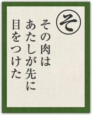 その肉は あたしが先に 目をつけた その肉は あたしが先に 目をつけた
