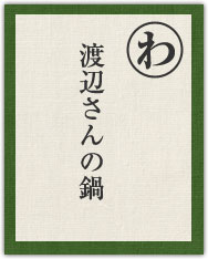 渡辺さんの鍋 渡辺さんの鍋