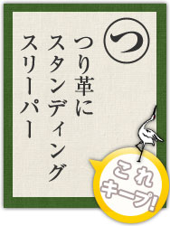 つり革に スタンディング スリーパー つり革に スタンディング スリーパー