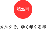 第25回 カルタで、ゆく年くる年 第25回 カルタで、ゆく年くる年