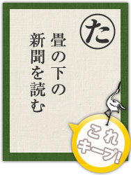 畳の下の 新聞を読む 畳の下の 新聞を読む
