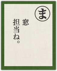 窓 担当ね。 窓 担当ね。