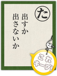 出すか 出さないか 出すか 出さないか