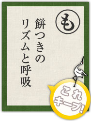 餅つきの リズムと呼吸 餅つきの リズムと呼吸